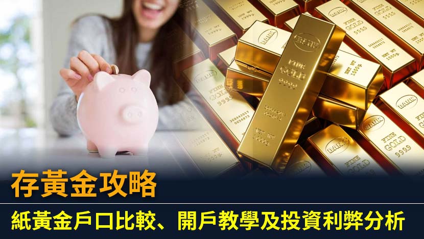 什麼是紙黃金戶口？新世代的「存黃金」神器
在經濟前景不明朗、通脹壓力持續的時代，不少人會考慮「存黃金」作為資產避險和保值的工具。但一提到買黃金，您可能聯想到要親身到金舖買賣沉甸甸的金條，並煩惱存放和保安問題。其實，現今「存黃金」已有更便捷、更低門檻的方式——那就是紙黃金戶口，亦常被稱為「黃金存摺」。