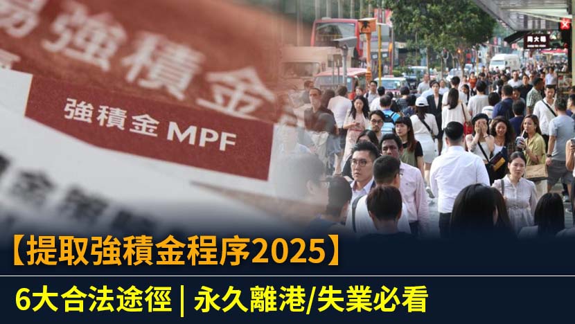 深入解析提早提取強積金的6大合法途徑、申請流程及法律風險，助您在符合法例下作出明智財務決策。