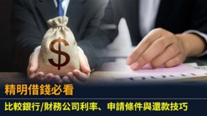 精明借錢必看：比較銀行/財務公司利率、申請條件與還款技巧