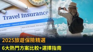 2025旅遊保險精選：6大熱門方案比較+選擇指南