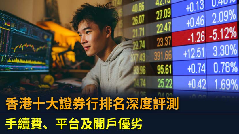 正在尋找最適合您的香港十大證券行？本文為您深度評測及比較各大券商的最新手續費、平台功能、開戶流程及優缺點,助您輕鬆選擇最佳港股投資夥伴,發掘潛力股。