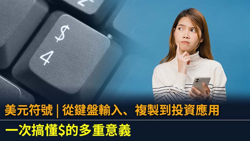想知道美元符號$怎麼打、如何複製,或它在投資中的意義嗎？本文提供完整教學,從鍵盤快捷鍵、與其他貨幣符號的區分,到外匯理財應用,助您全面掌握美元符號。
