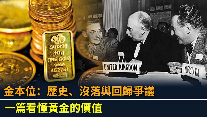 金本位是一種貨幣制度，將貨幣價值與黃金掛鉤。本文拆解其運作原理、歷史演變及現代投資黃金的價值與策略。
