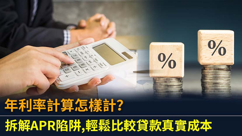 想精準進行年利率計算,避免月平息及各種收費陷阱？本文為你全方位拆解實際年利率(APR)的定義、公式及注意事項,助你輕鬆比較各類貸款,找出最低成本方案。