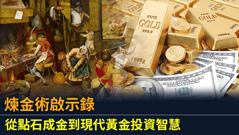探索煉金術的歷史魅力，從古代點石成金到現代黃金投資策略，揭示跨越時空的致富智慧。