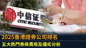 2025香港證券公司排名：五大熱門券商費用及優劣分析