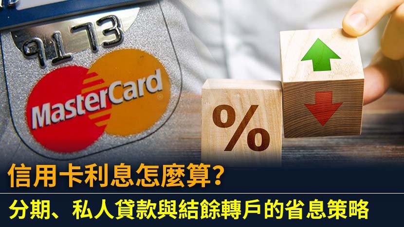全面解析信用卡利息計算與理債方案比較，深入拆解最低還款、分期、私人貸款與結餘轉戶，助你精明管理卡數。