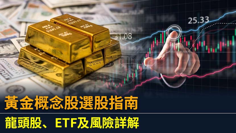 黃金概念股投資指南：解析定義、影響因素、美股與台股精選標的，以及ETF與個股策略，助你抓住金價升浪機會。
