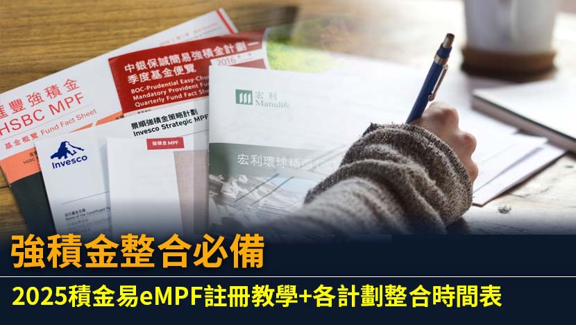 想輕鬆管理分散的MPF戶口？本篇提供最詳盡的強積金整合教學,涵蓋積金易（eMPF）平台註冊流程、各大受託人加入時間表、賬戶選擇技巧及常見問題,助您一步到位優化退休資產。