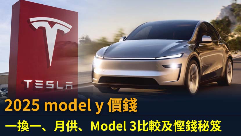 想知Tesla Model Y價錢？本文為你全面解析2025年最新「一換一」計劃價錢、月供方案、與Model 3規格比較,以及最划算的貸款和買車時機,助你輕鬆成為車主。