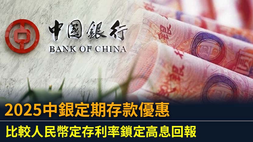 想找尋2025年中銀定期存款優惠？本文為您深度解析中銀人民幣定存利率,並橫向比較全港18間銀行優惠、資金要求及回報,助您輕鬆選擇最高息的人民幣存款方案。