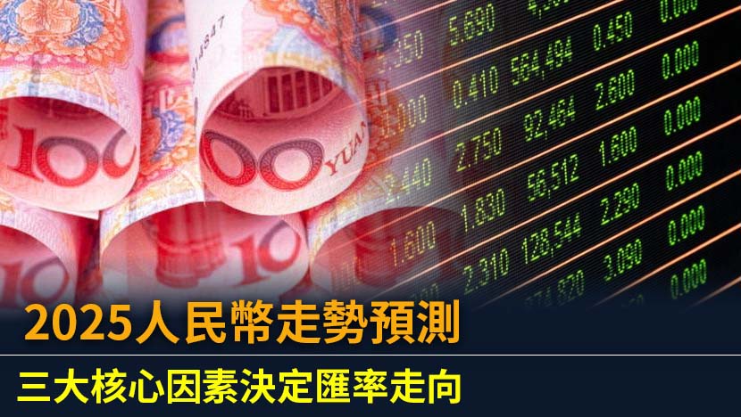 深入剖析2025年人民幣走勢,整合高盛等機構最新預測。從美元指數、央行政策到經濟數據,全面解讀影響人民幣兌美元匯率的關鍵因素,並提供投資者實用的佈局策略與管道比較。
