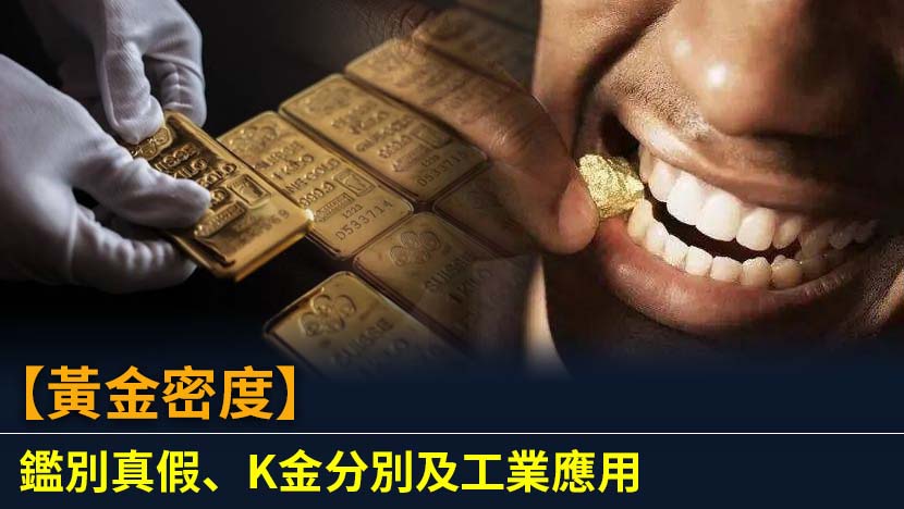 掌握黃金密度與黃金辨別真假技巧，從K金純度、密度測試到投資策略，全面了解黃金價值與日常鑑別方法。
