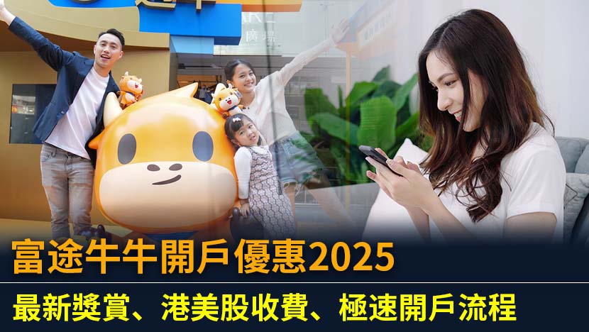 尋找2025年最吸引的富途牛牛開戶優惠？本文提供解析富途證券背景、港美股收費、安全性及現金寶回報。從開戶教學到轉倉步驟,助你輕鬆領取高達HK$7,800獎賞。