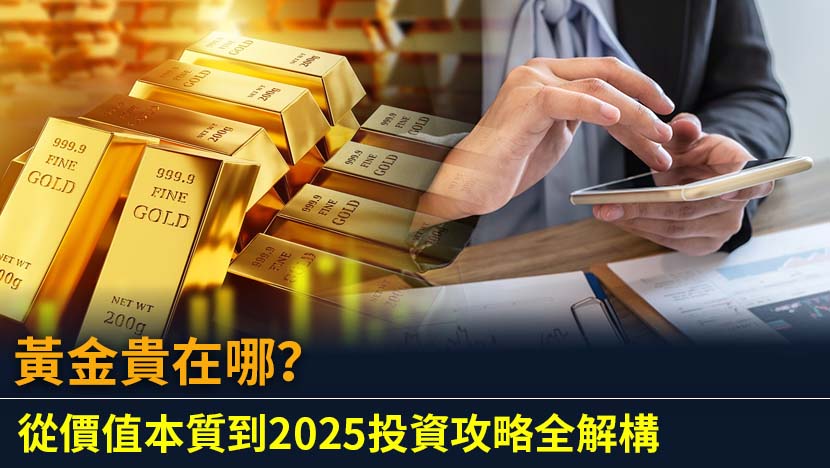 黃金貴不僅因稀缺，更源於永恆不變的特性、歷史文化沉澱與全球貨幣共識。深入解析價值本質及5大投資方式比較。