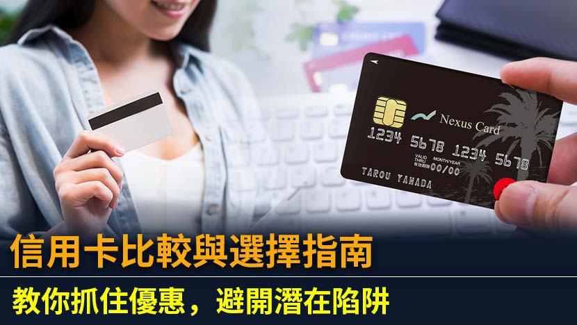想申請最適合您的信用卡？本文深入比較2025年香港各大信用卡,從現金回贈、飛行里數、迎新優惠到年費要求逐一分析,助您輕鬆找到簽賬回贈最高的卡。