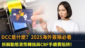 DCC是什麼？2025海外簽賬必看,拆解動態貨幣轉換與CBF手續費陷阱！