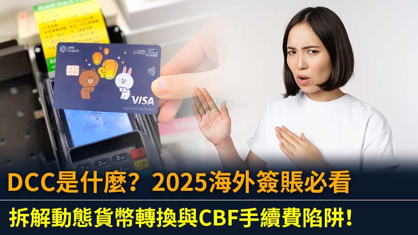 DCC動態貨幣轉換讓海外簽賬看似方便,卻暗藏高昂手續費。本文深入解析DCC、CBF與FCC的差異,提供實用技巧避開收費陷阱,讓你網購或出國旅遊都能精明消費,不再支付冤枉錢。
