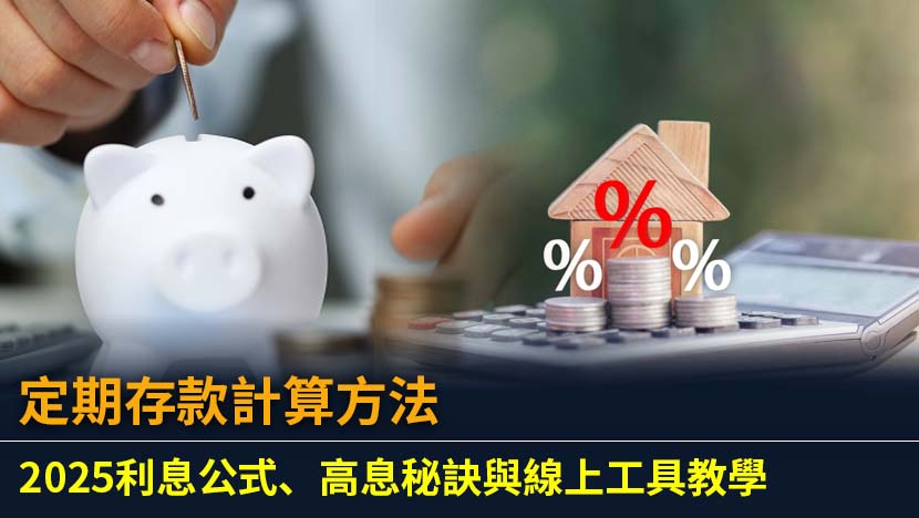 想知道定期存款利息如何計算？本文提供最詳盡的定期存款計算方法教學,從核心公式、實例演練到各大銀行線上試算工具,助你輕鬆比較,選擇最高息的定存方案。