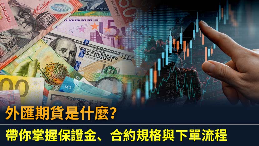 想入門外匯期貨交易嗎？本文為2025新手提供最完整教學,詳細解析外匯期貨定義、合約規格、保證金計算、交易時間與下單流程,並比較其與外匯保證金的差異,助你輕鬆掌握投資關鍵。
