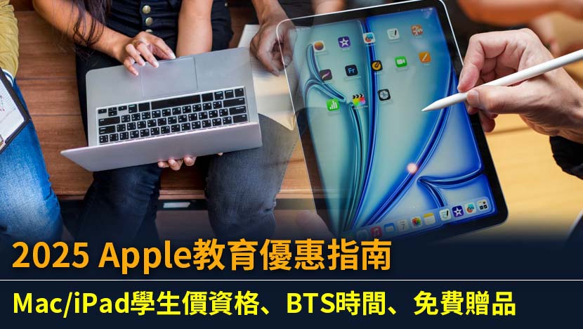 想以Apple教育優惠價入手MacBook或iPad？本文為你詳細解析2025年最新Apple學生及教職員優惠資格、BTS開學專案時間、贈品預測及UNiDAYS驗證流程,助你輕鬆省錢！