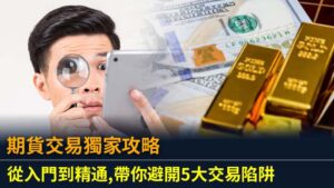 期貨交易獨家攻略：從入門到精通,帶你避開5大交易陷阱