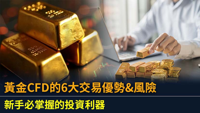 想了解黃金CFD是什麼嗎？本文為您全面解析黃金差價合約的交易機制、高槓桿與雙向交易等6大優勢,並比較黃金存摺、ETF的差異。一篇搞懂潛在風險與新手入門教學。