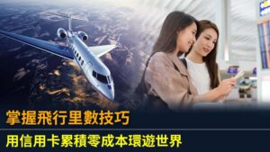 掌握飛行里數技巧｜用信用卡累積零成本環遊世界