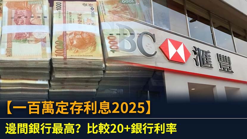 想知道一百萬定存利息喺2025年有幾多？本文從2022年加息周期講起,詳細比較超過20間香港主流及虛擬銀行嘅最新定存利率,實測邊間銀行最高息,教你點樣揀選最適合你嘅高息定存方案,最大化你嘅儲蓄回報。