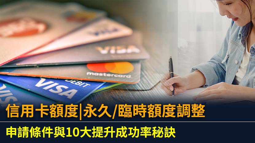 信用卡額度不夠用？本文由金融專家為您全面解析信用卡額度調整的優缺點、臨時與永久額度的差異,並提供詳細的申請流程與10大秘訣,助您順利提高額度,優化個人信用評分。
