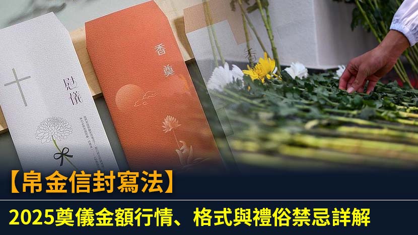 面對告別時刻,帛金信封該如何準備？本文提供2025年最詳盡的奠儀金額行情、信封寫法教學與白包禁忌解析,從稱謂到封面格式,讓您在致哀時表達心意又不失禮節。