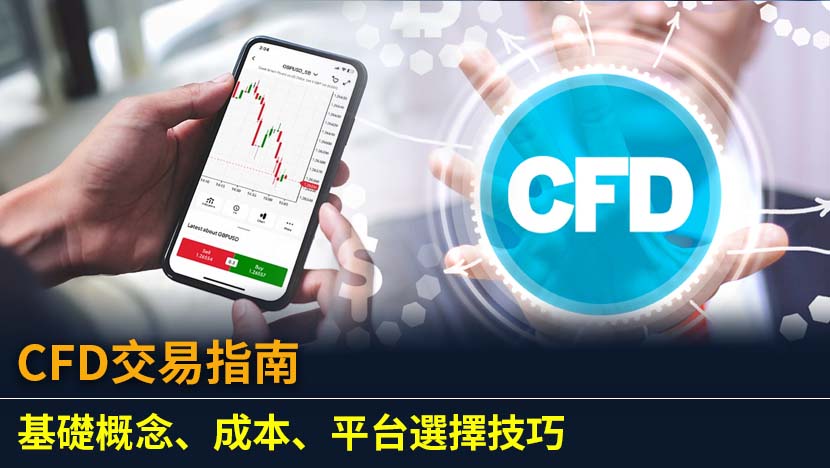想深入了解CFD交易嗎？本篇全方位指南將帶你探索CFD是什麼、如何運作,並提供實用的CFD教學與風險管理策略。我們將教你如何挑選頂尖的CFD交易平台,有效識別並遠離CFD詐騙,讓你的投資之路更穩健。