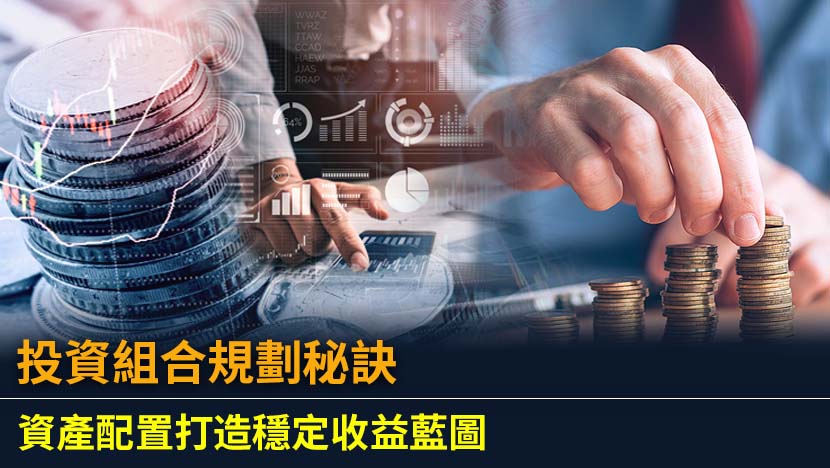 想建立專屬的投資組合卻不知從何下手？本篇將從風險評估、資產配置策略到定期檢討,一步步教你打造最適合自己的投資組合範例,實現財富穩健增長,避開常見投資陷阱。