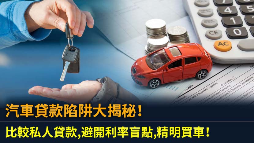 想申請汽車貸款？本文剖析汽車貸款（上會）與私人貸款的真實成本與隱藏條款。從利率比較、全保要求到還款彈性,教你如何選擇最適合自己的買車貸款方案,避開不必要的開支。