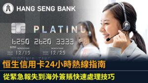 恒生信用卡24小時熱線指南：從緊急報失到海外簽賬快速處理技巧