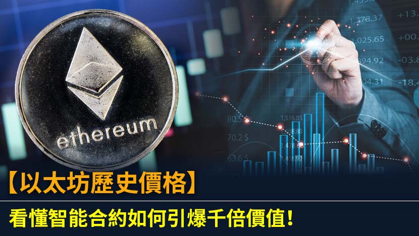 深入探討以太坊(ETH)歷史價格走勢,全面解析其背後的價值引擎——智能合约。本文將回顧關鍵價格里程碑,分析影響價格的重大事件,讓你一次看懂以太坊的過去、現在與未來投資潛力。