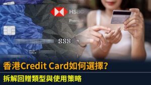 香港Credit Card如何選擇？拆解回贈類型與使用策略