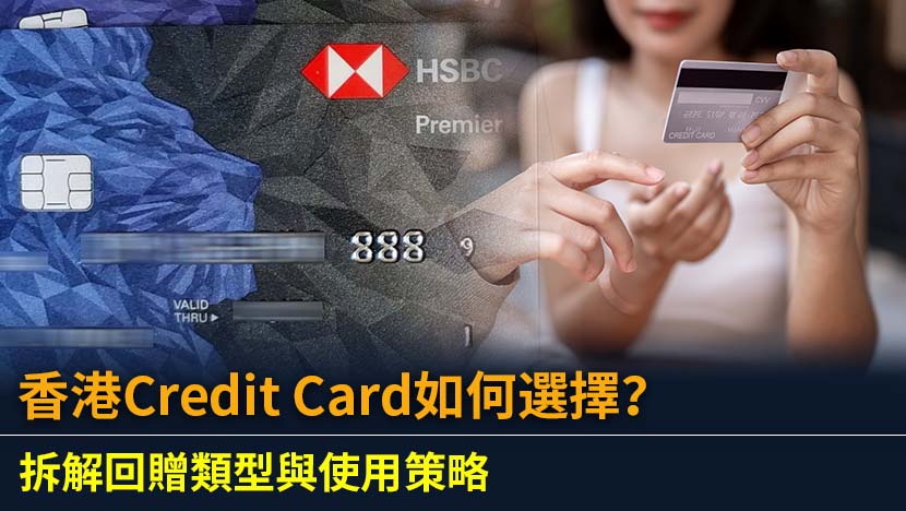 想尋找最適合你的Credit Card？本文深度比較2025年香港各大信用卡現金回贈、飛行里數、迎新優惠及申請門檻,助你根據消費習慣,精明選擇,最大化每筆簽賬回報。