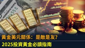 黃金美元關係：是敵是友？2025投資黃金必讀指南