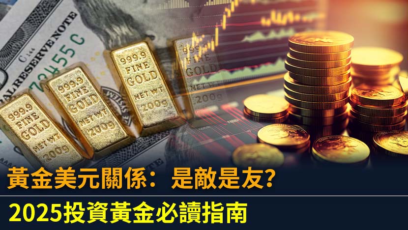 對於任何涉足金融市場的投資者來說，「黃金」與「美元」這兩個詞幾乎是形影不離。但你是否真正理解黃金美元關係的底層邏輯？這不僅僅是學術探討，更是影響你投資回報的關鍵。許多人停留在「美元強，黃金弱」的表面印象，但現實遠比這複雜。這篇指南將為你徹底剖析黃金價格與美元關係。