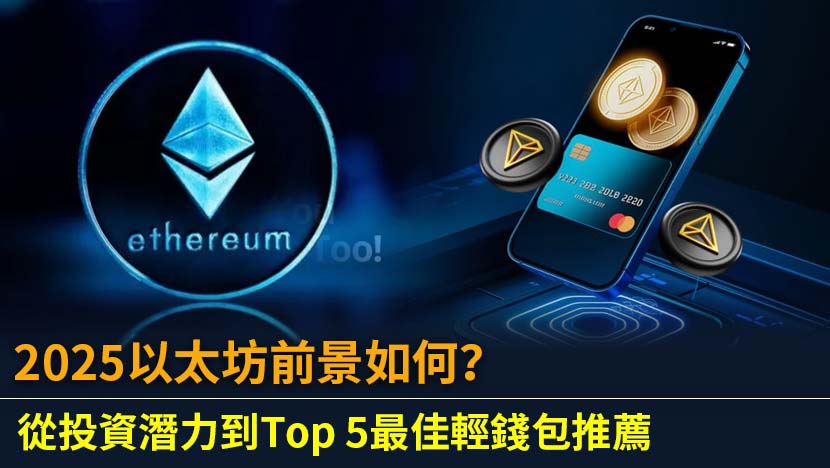 深入探討2025年以太坊(ETH)的前景,分析現貨ETF、DeFi擴張與網絡升級帶來的機遇與挑戰。本文為您比較MetaMask等Top 5以太坊輕錢包,提供最安全實用的選擇,助您穩健佈局加密貨幣投資。