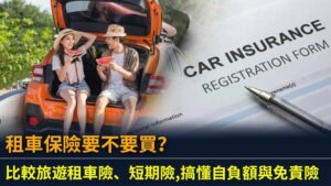 租車保險要不要買？比較旅遊租車險、短期險,搞懂自負額與免責險