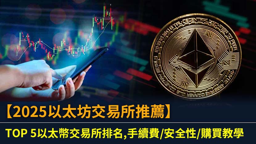 正在尋找安全可靠的以太坊交易所？本文為您完整評比2025年最佳5間以太幣交易所,從手續費、安全性到台幣入金,並提供詳細的以太幣購買教學,助您輕鬆投資。