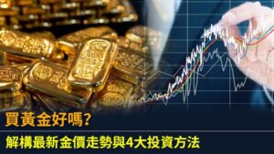 買黃金好嗎？解構最新金價走勢與4大投資方法