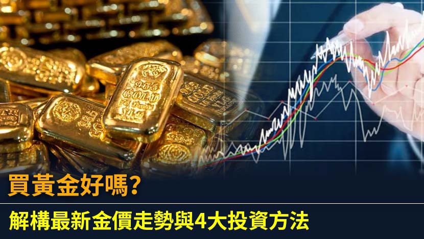 面對全球經濟前景不明朗，加上金價屢創新高，不少投資者心中都浮現同一個問題：「買黃金好嗎？」黃金，這個自古以來就被視為財富象徵的貴金屬，在2023年底開始展開了一輪驚人的升勢，到2024年更屢次突破歷史高位。當金價站在歷史的巔峰，現在追入是明智之舉，還是高位接火棒？ 