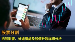 股票分割 | 拆股影響、好處壞處及股價升跌詳細分析