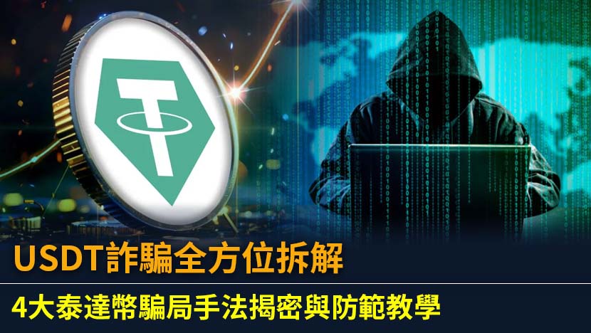 深入剖析香港常見的USDT詐騙手法,包括假冒平台、場外交易(OTC)陷阱、高收益投資騙局等。學習如何識別與防範泰達幣詐騙,保護您的加密資產安全。