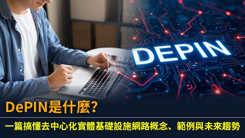 深入解析 DePIN (去中心化實體基礎設施網路) 的核心概念、運作模式與經濟飛輪。本文將介紹 DePIN 的主要賽道與知名項目,探討其重要性、未來趨勢及潛在挑戰,助您全面掌握這個串連虛擬與現實的革命性技術。