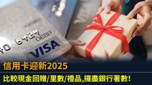 信用卡迎新2025：比較現金回贈/里數/禮品,攞盡銀行著數！