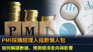 PMI採購經理人指數懶人包：如何解讀數據、預測經濟走向與影響